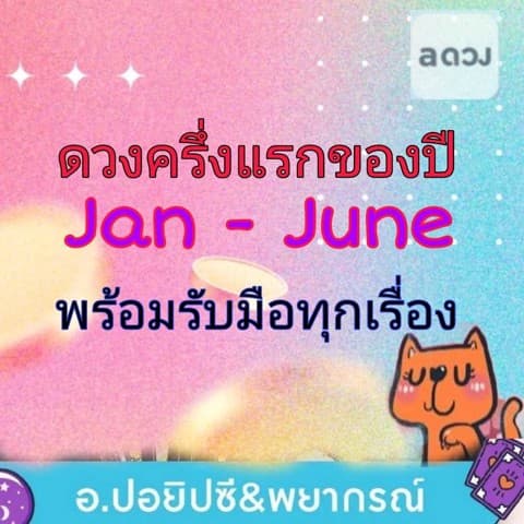 2026 ดวงครึ่งปีแรก หรือ 6 เดือนข้างหน้า