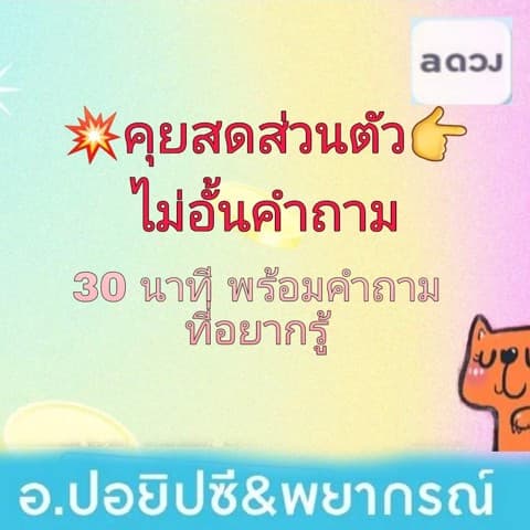 ☎️ดูดวงส่วนตัวคุยสด📲ไม่อั้นคำถาม 30mดวงปีก้อได้นะ