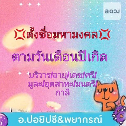 💥ตั้งชื่อมหามงคล💥ตามวันเดือนปีเกิด