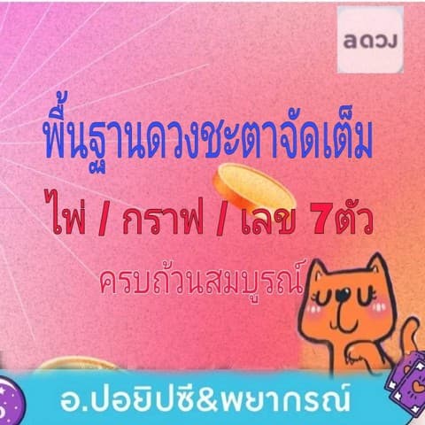 พื้นฐานดวงชะตาจัดเต็ม