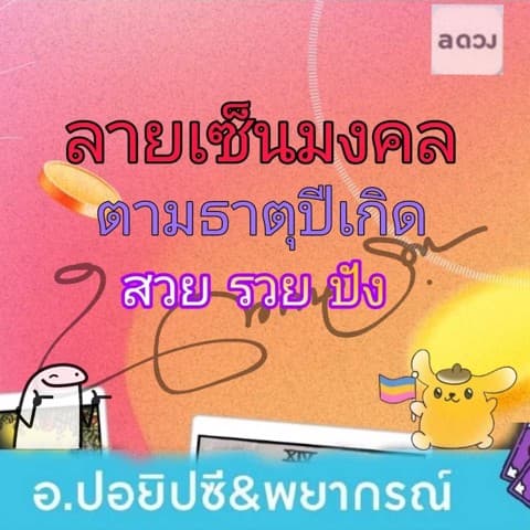 ลายเซ็นมงคล/สวย/รวย/ปัง💥ตามธาตุปีเกิด