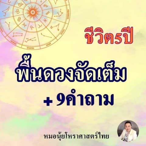 เน้นพื้นดวงจัดเต็ม +ภาพรวมชีวิต5ปี +9คำถาม