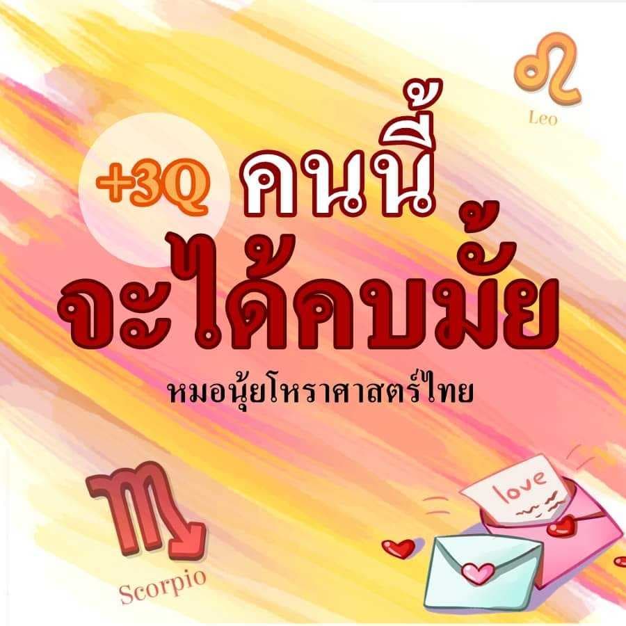 คนนี้จะได้คบหากันมั้ย +3Q ด้วยโหราศาสตร์ไทย