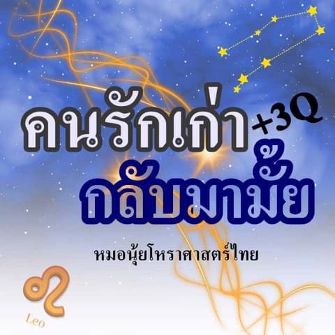 คนรักเก่าจะกลับมามั้ย +3Qด้วยโหราศาสตร์ไทย