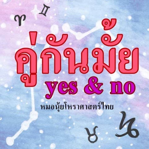 คุณกับเขาใช่คู่กันมั้ย+คำถามไม่อั้น