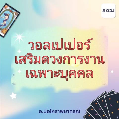 wallpaper มือถือ เสริมดวงการงานเฉพาะบุคคล