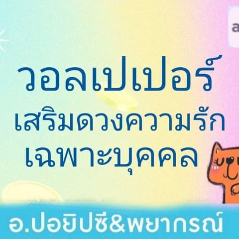 wallpaper เสริมดวงความรักเฉพาะบุคคล
