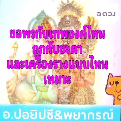 ขอพรจากสิ่งศักดิ์สิทธิ์องค์ใดเหมาะกับตัว🤔+พื้นดวง