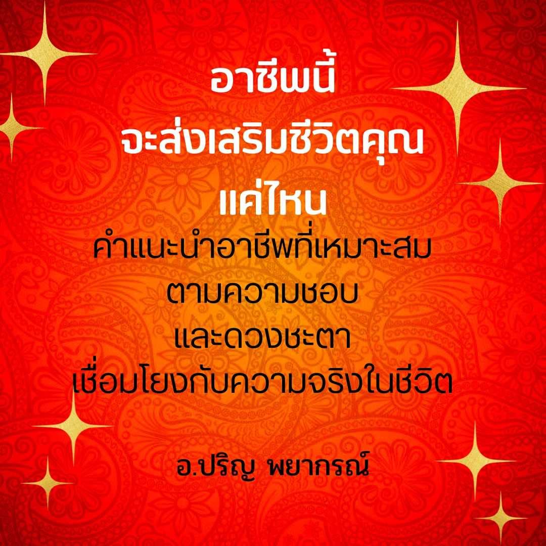 อาชีพนี้จะส่งเสริมชีวิตคุณแค่ไหน