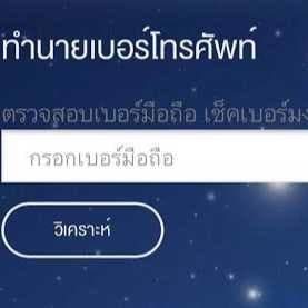 ดูดวงจากเบอร์โทรศัพท์