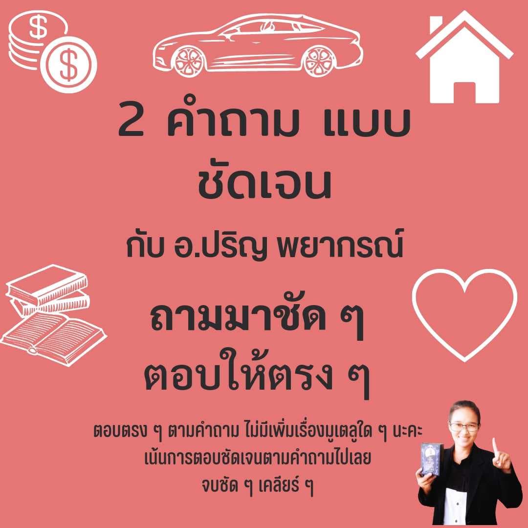 2 คำถามแบบชัดเจน