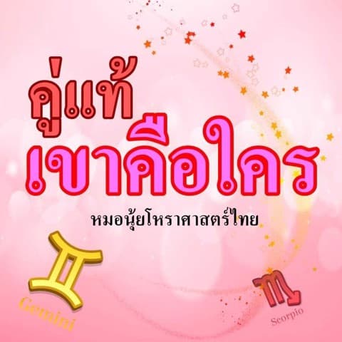 ดูคู่แท้ บอกทุกเรื่องที่ต้องรู้+3Q •โหราศาสตร์ไทย