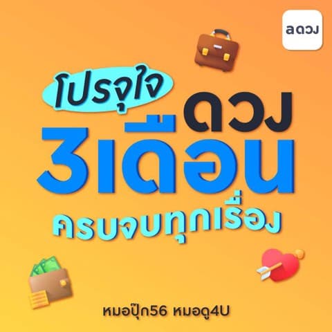 โปรจุใจ ดวง3เดือนครบจบทุกเรื่อง