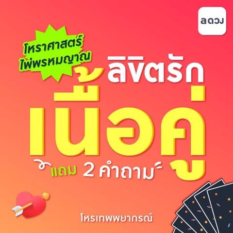 ลิขิตรักเนื้อคู่❤️โหราศาสตร์➕️ไพ่พรหมญาณ➕2Q➕️แก้ไข