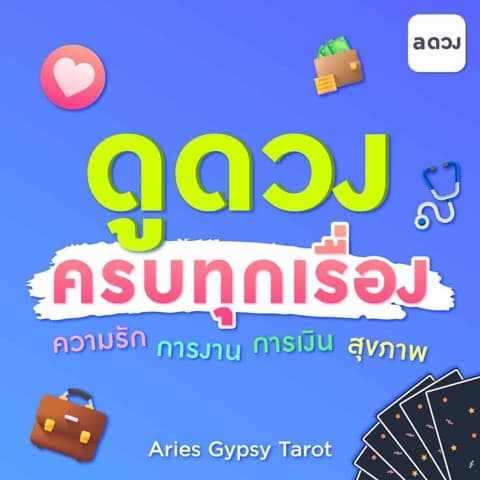 ดูดวงครบทุกเรื่อง[ความรัก+การงานการเงิน+โชคลาภ]