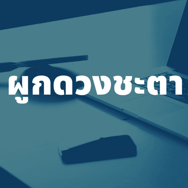 ดูดวงวันเดือนปีเกิด กับที่ปรึกษาดวงชะตา