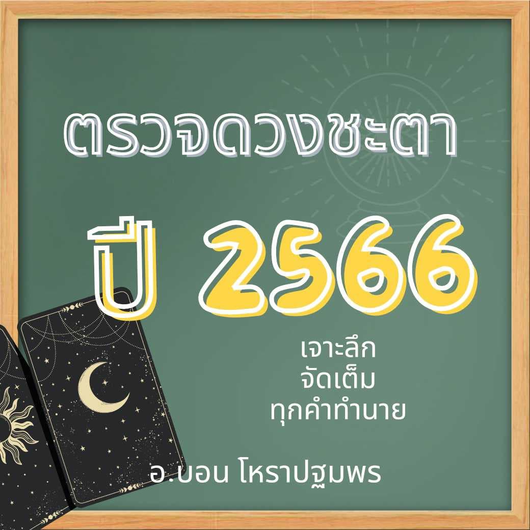ตรวจดวงชะตา ปี 66