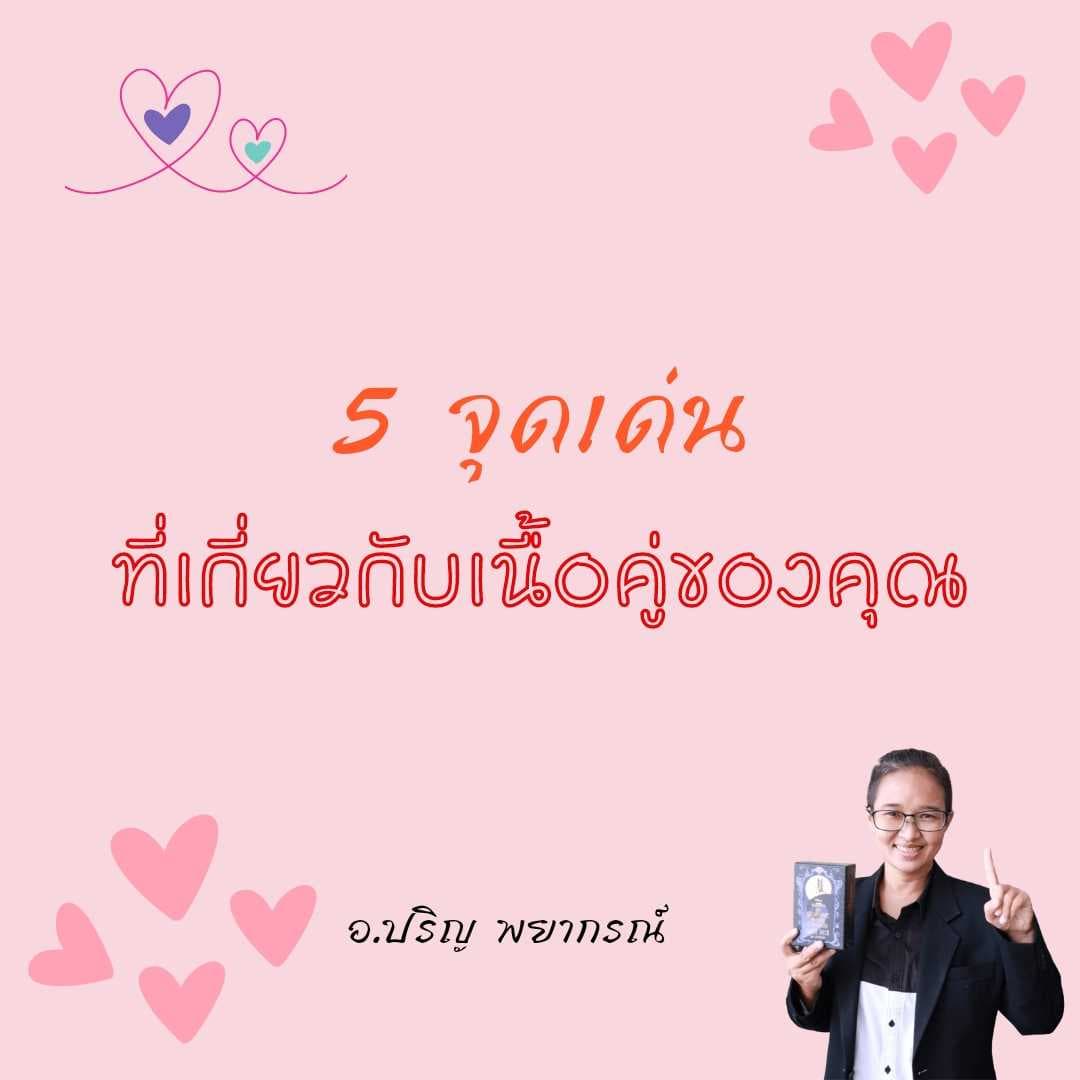 5 จุดเด่น ที่เกี่ยวกับเนื้อคู่ของคุณ