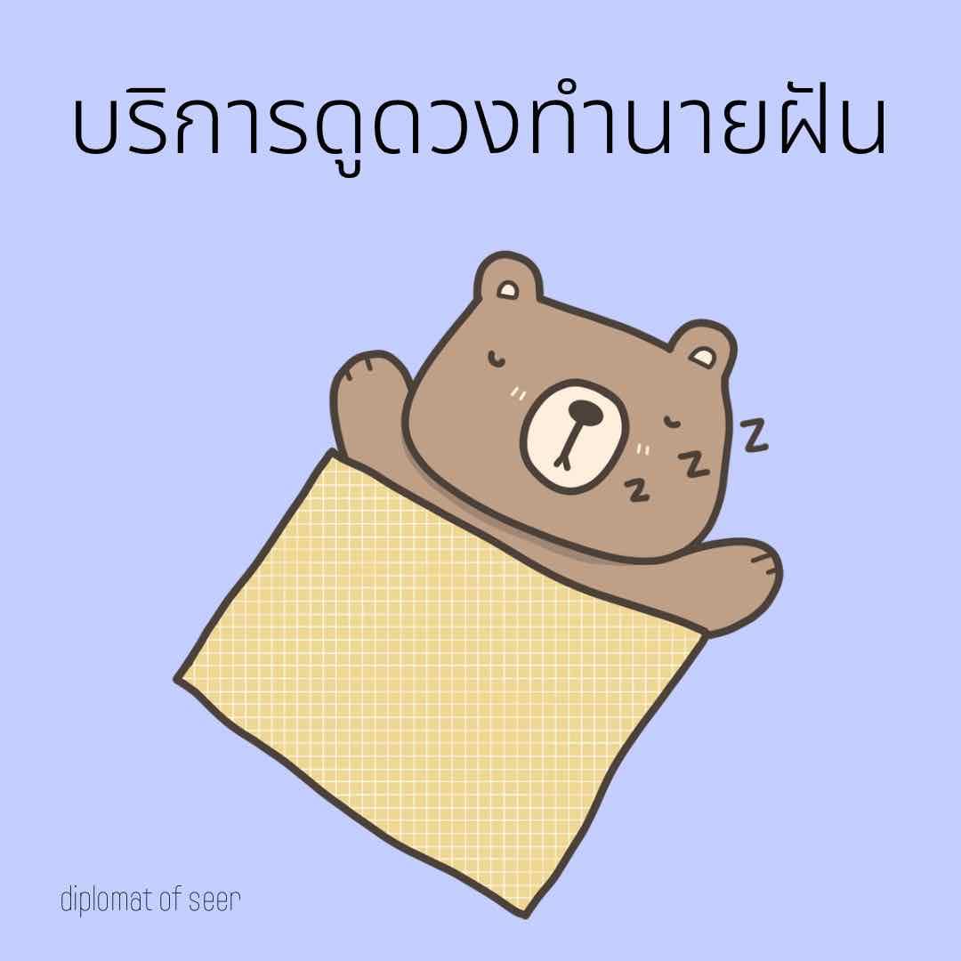 🔮ทำนายฝัน