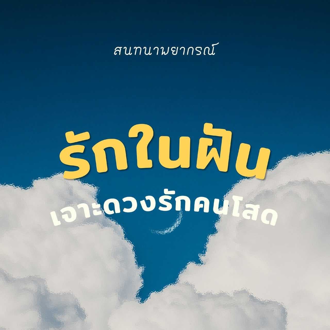 ผ่าดวงคนโสด 💫 โสดอีกนานไหม จัดการตัวเองยังไงดี 💛