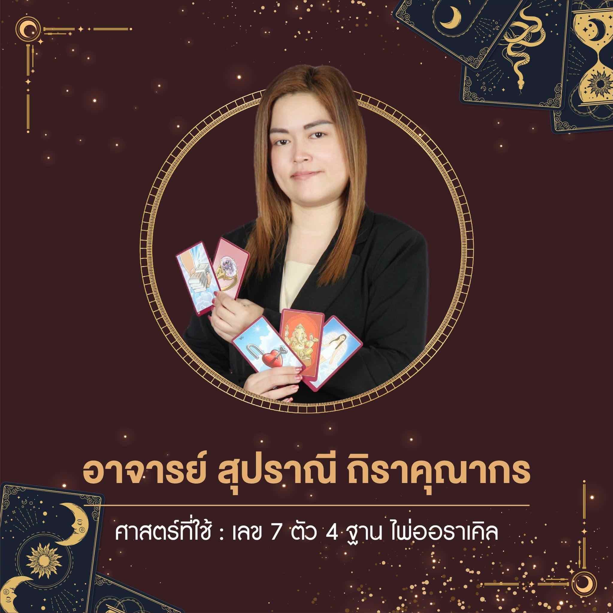 รูปโปรไฟล์ของ อ.สุ นาจาพยากรณ์
