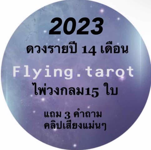 ดวงรายปี14 เดือน ๆจุกๆ ไพ่วงกลม15ใบ แถม3 คำถาม
