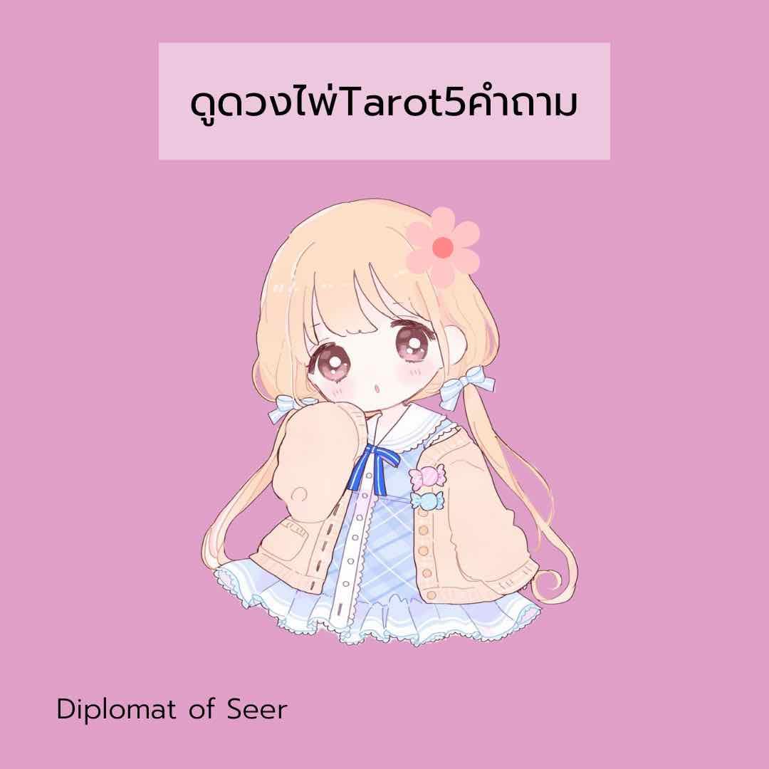 ดูดวงไพ่Tarot5คำถาม