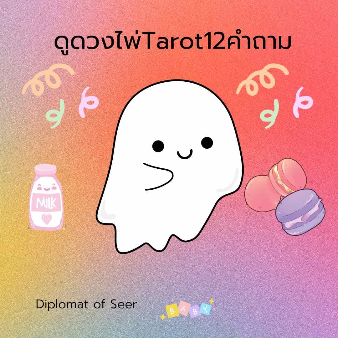ดูดวงไพ่Tarot12คำถาม