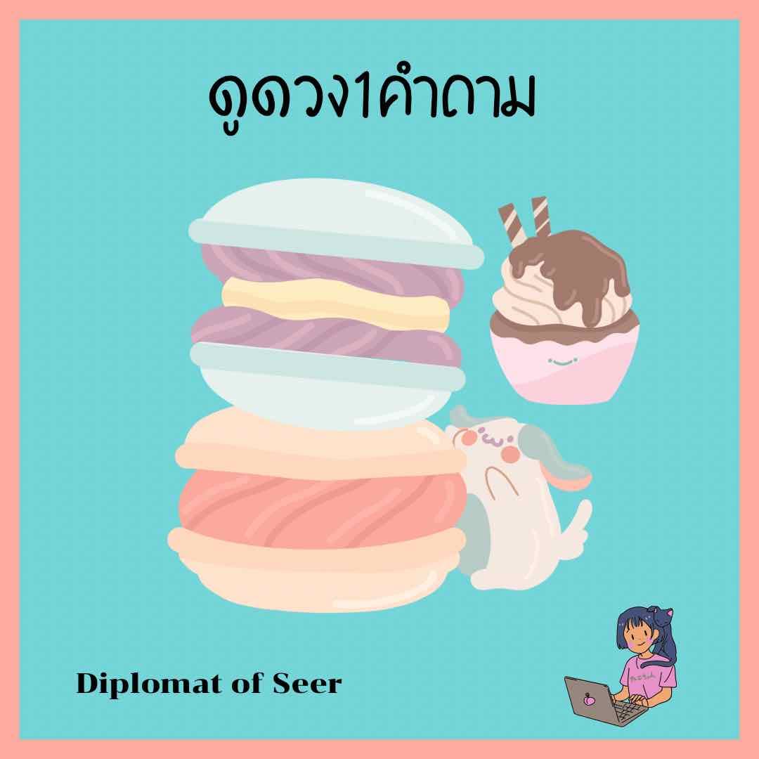 ดูดวง1คำถาม
