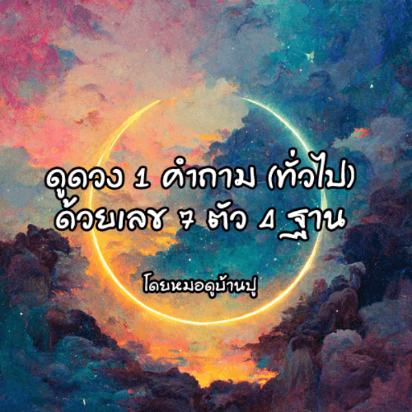 ดูดวง1คำถาม (ทั่วไป) ด้วยเลข7ตัว4ฐาน