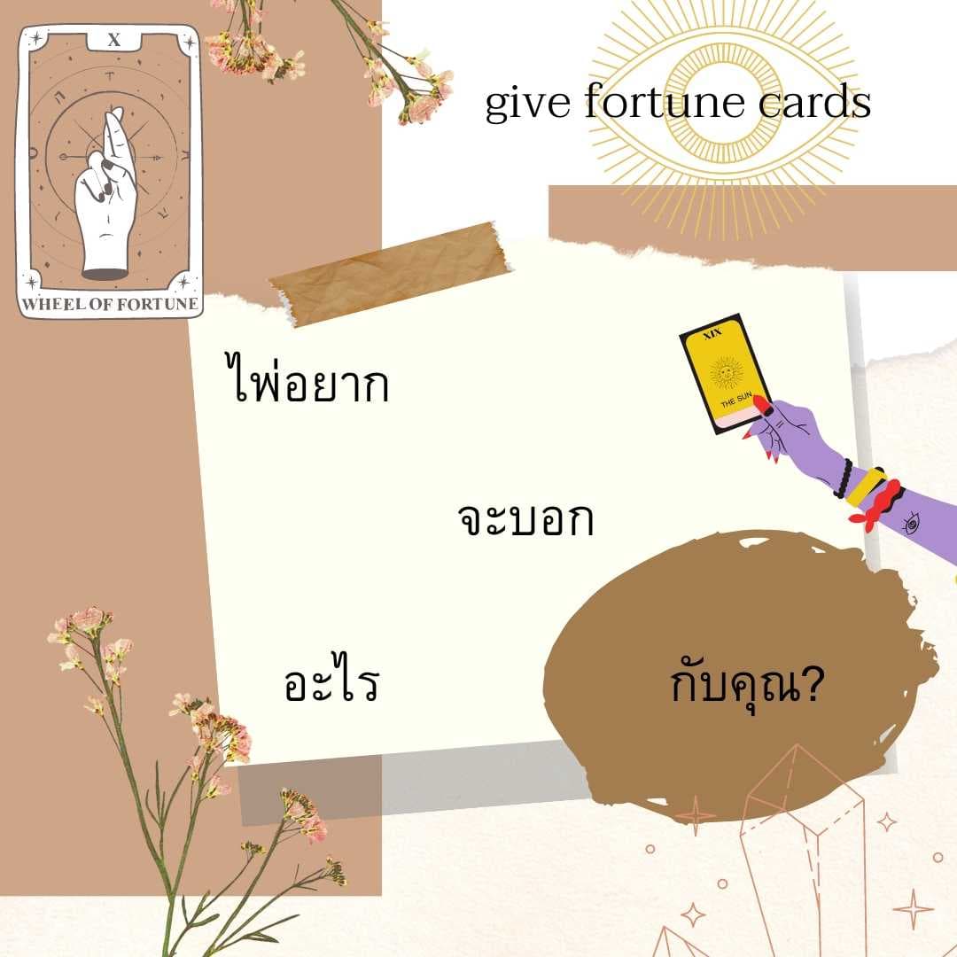 ไพ่อยากจะบอกอะไรกับคุณ