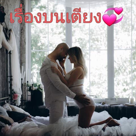 เรื่องบนเตียง🎉และความต้องการ ของเขา➕และเธอ