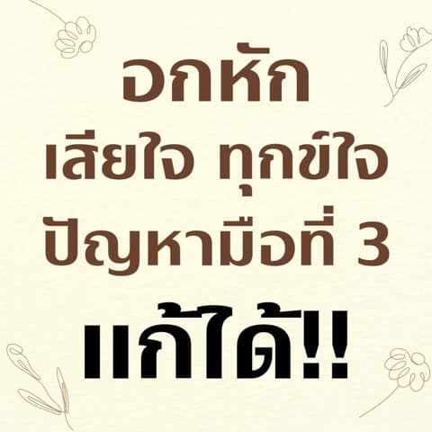 แก้ดวงความรัก อกหัก มือที่ 3 แก้ด้วยโหราศาสตร์