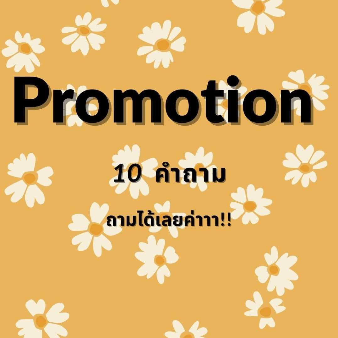 10 คำถาม ถามได้เลยค่ะ