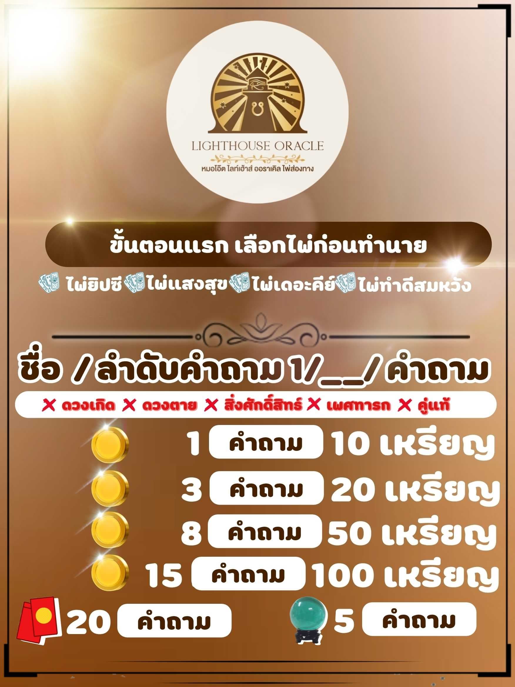 ดูดวงไพ่ได้ 4 สำรับลูกค้าเลือกได้ครับ
(จะต้องเลือกไพ่ก่อน)
🟤 ไพ่ยิปซี 🟤 ไพ่แสงสุข 🟤 ไพ่ The Key by Chanya 

เลือกไพ่ก่อนและถามได้เลยครับ
พิมพ์ ชื่อ  เลขลำดับคำถาม คำถาม
ตัวอย่างเช่น " เอ 1/5 หนาที่การงานจะดีขึ้นไหม"

ขอบคุณครับ 🟡🙏🏻