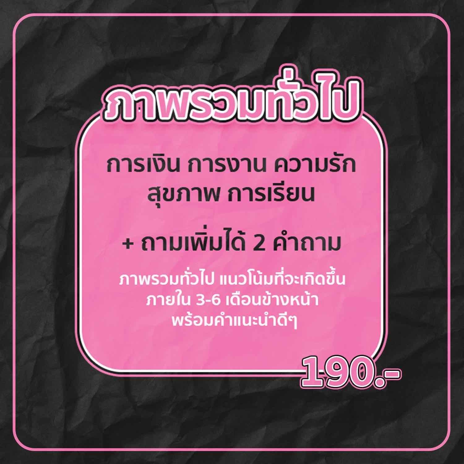 ภาพรวมทั่วไป + 2 คำถาม ( รัก/งาน/เงิน/เรียน )