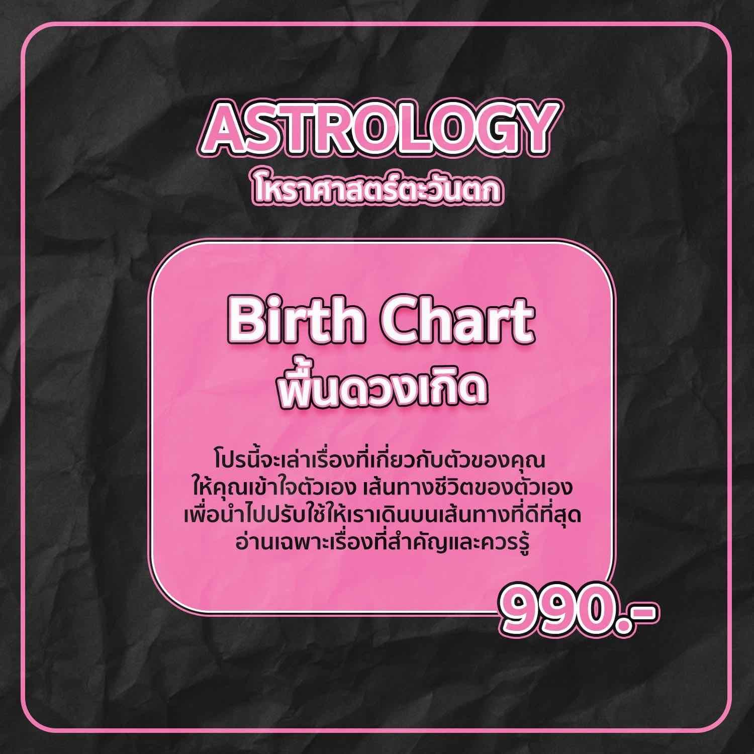 โหราศาสตร์ตะวันตก ( Birth Chart )