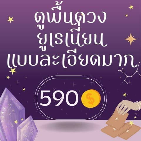 พื้นดวง + เนื้อคู่ด้วยโหราศาสตร์ยูเรเนี่ยน