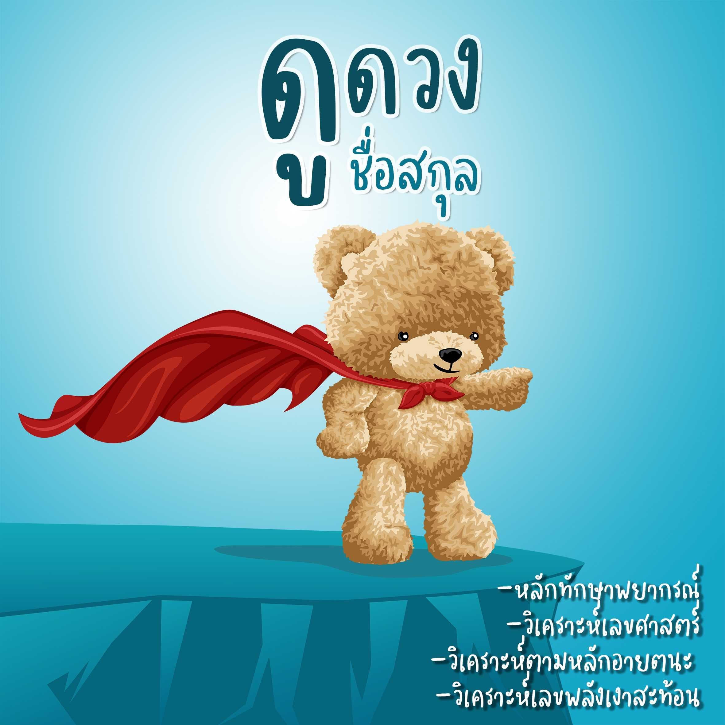 ดูดวง/วิเคราะห์ - ชื่อนามสกุล