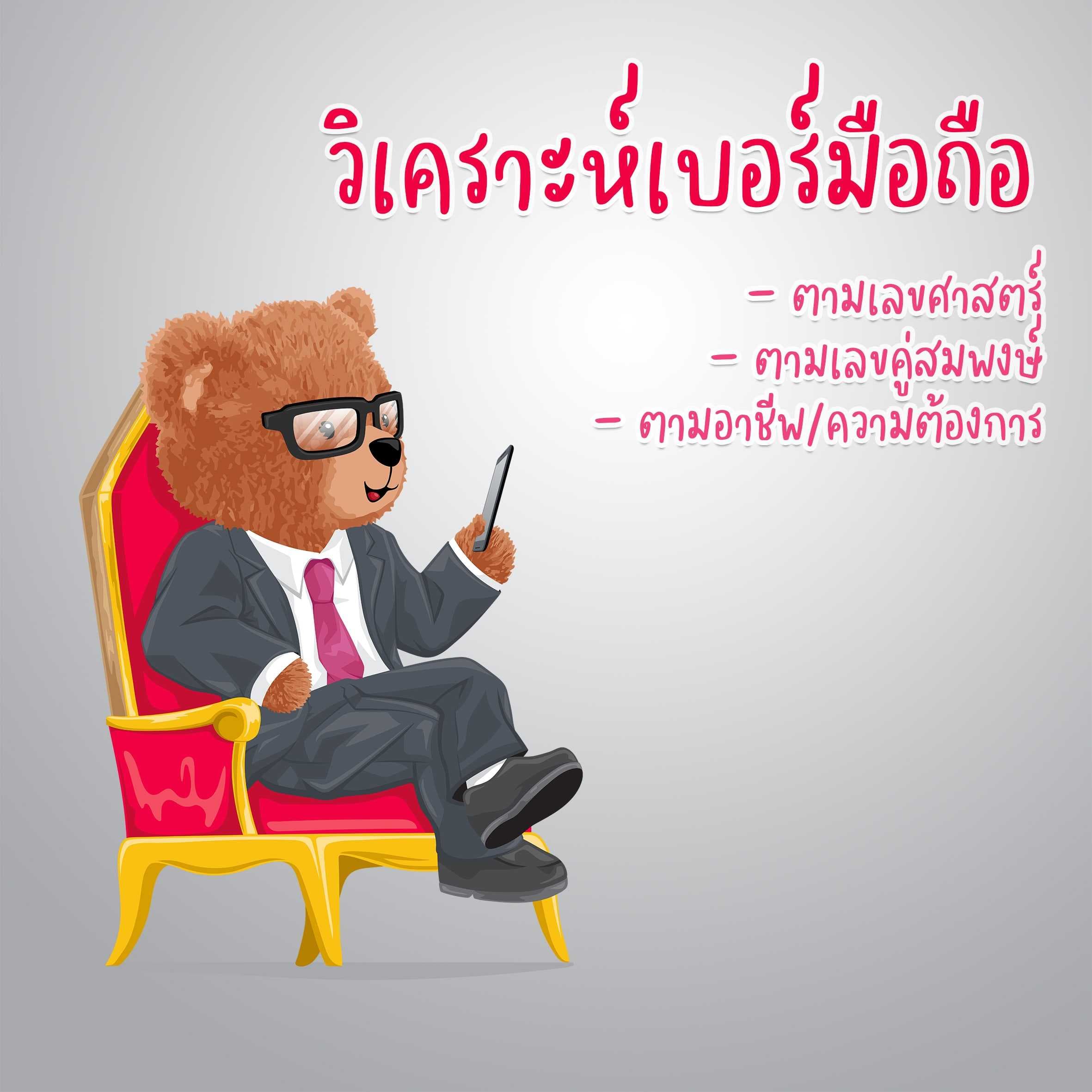ดูดวง - เบอร์มือถือ (อาชีพที่ใช่/ความรักปังๆ)