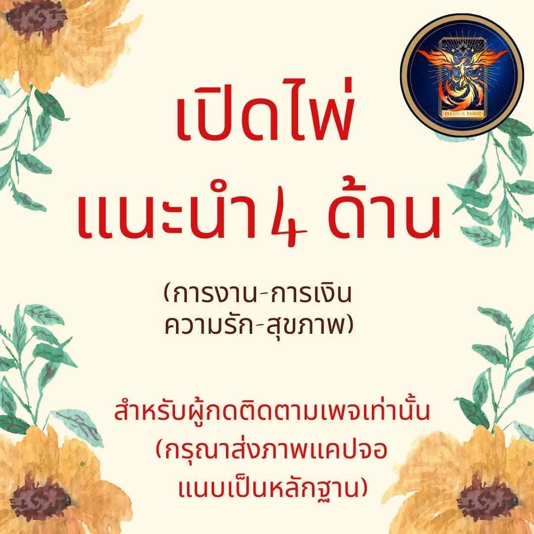 ไพ่แนะนำท่านอย่างไร (4ด้าน)
