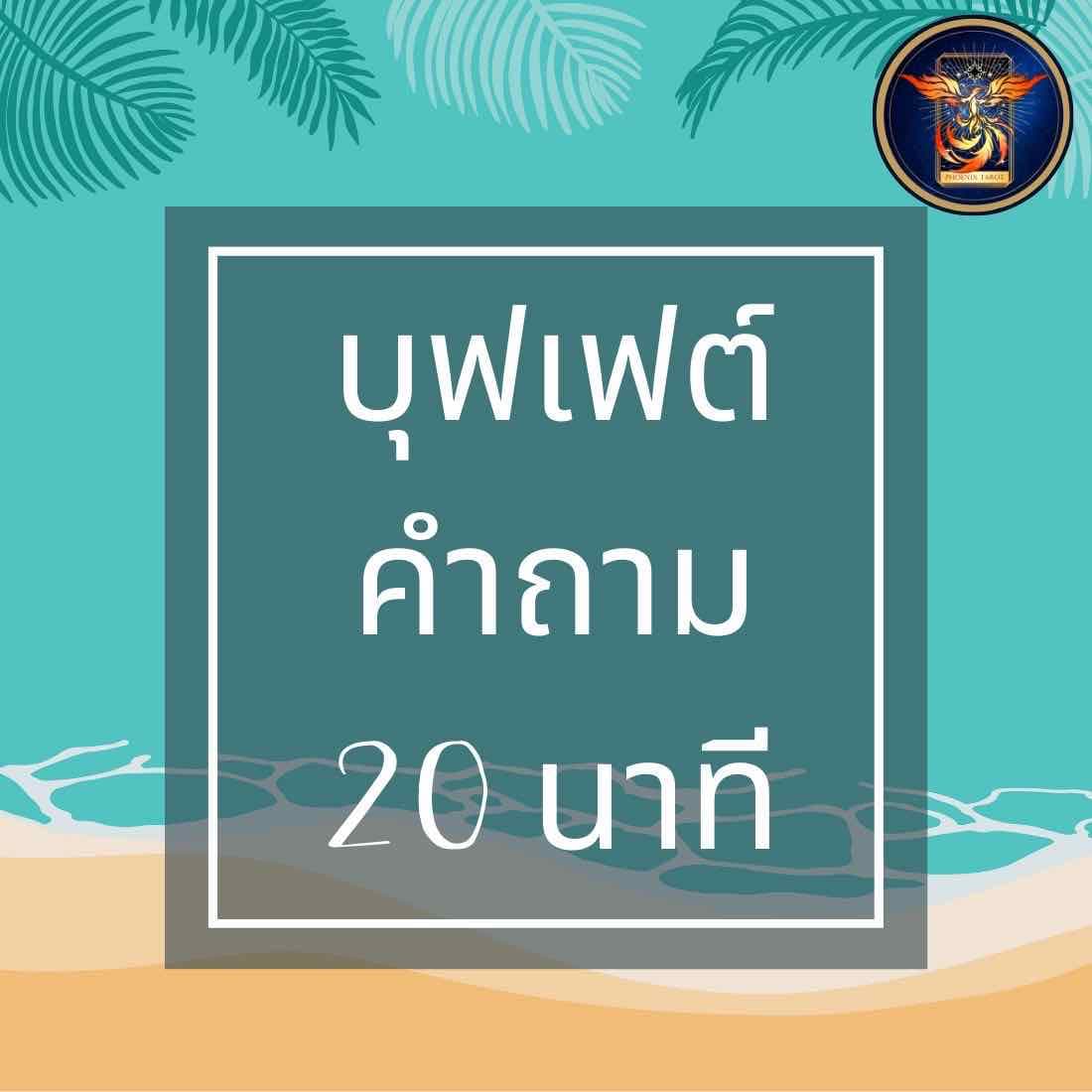 ดูดวงส่วนตัว ถาม 20-30 นาที (10ใบ/คำถาม)