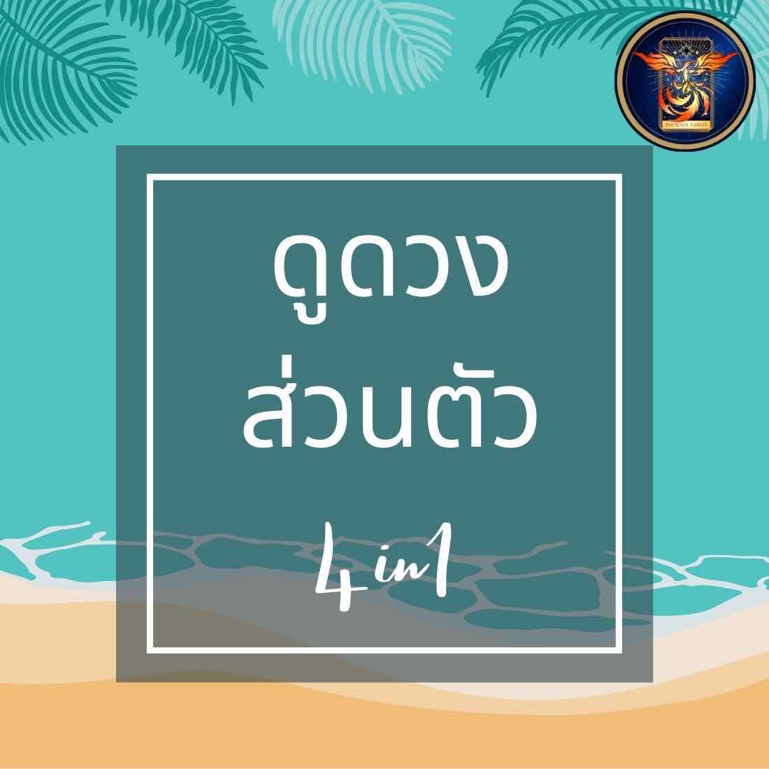 ดูดวงส่วนตัว แบบครบวงจร (พื้นดวง+ 3คำถาม)