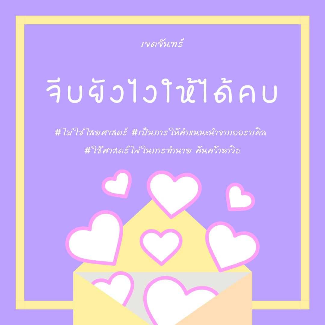 จีบยังไงให้ได้คบ? คำแนะนำจากไพ่ทาโรต์&ออราเคิล🎴🌜
