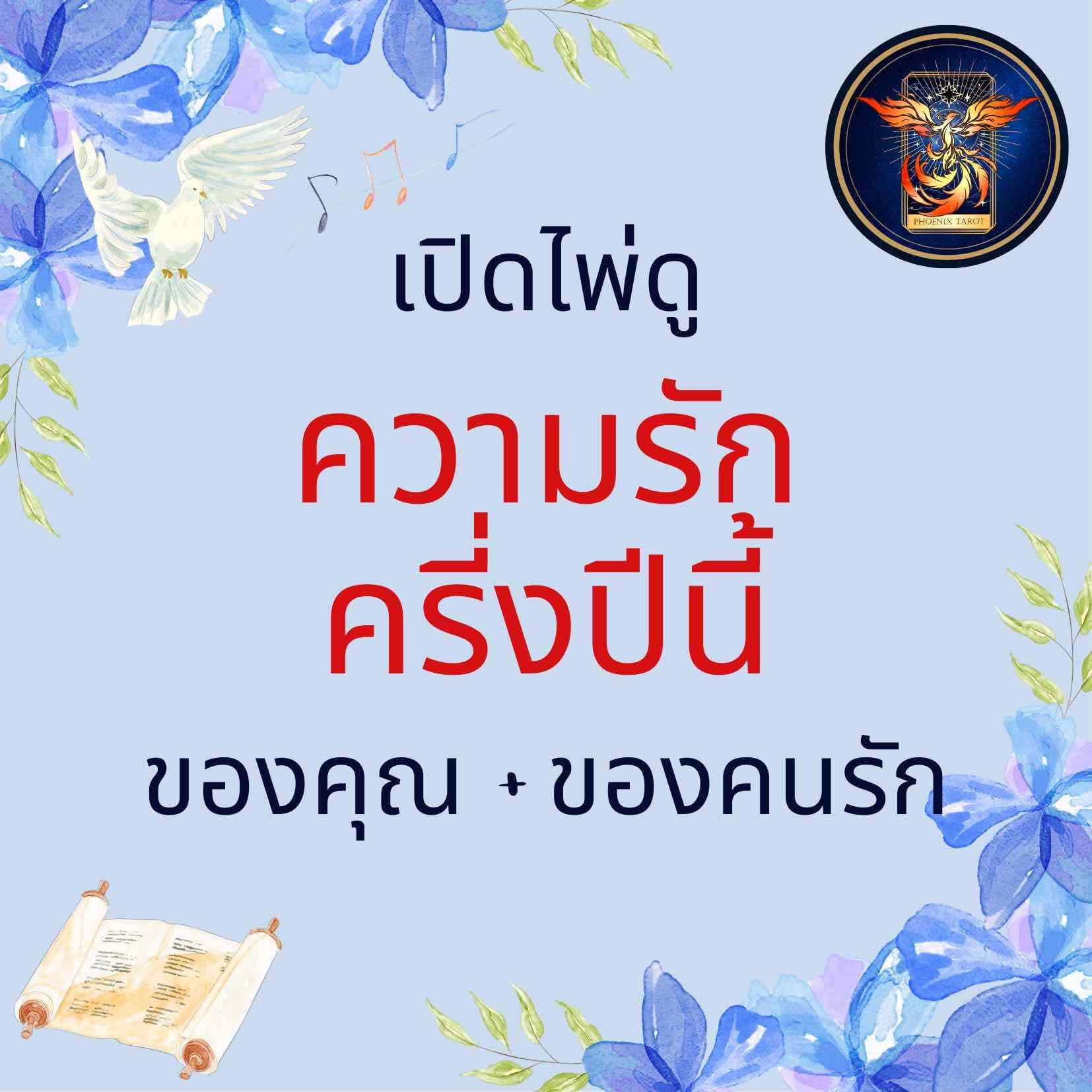 ความรักของเราและเขา ครึ่งปีนี้ เป็นอย่างไร