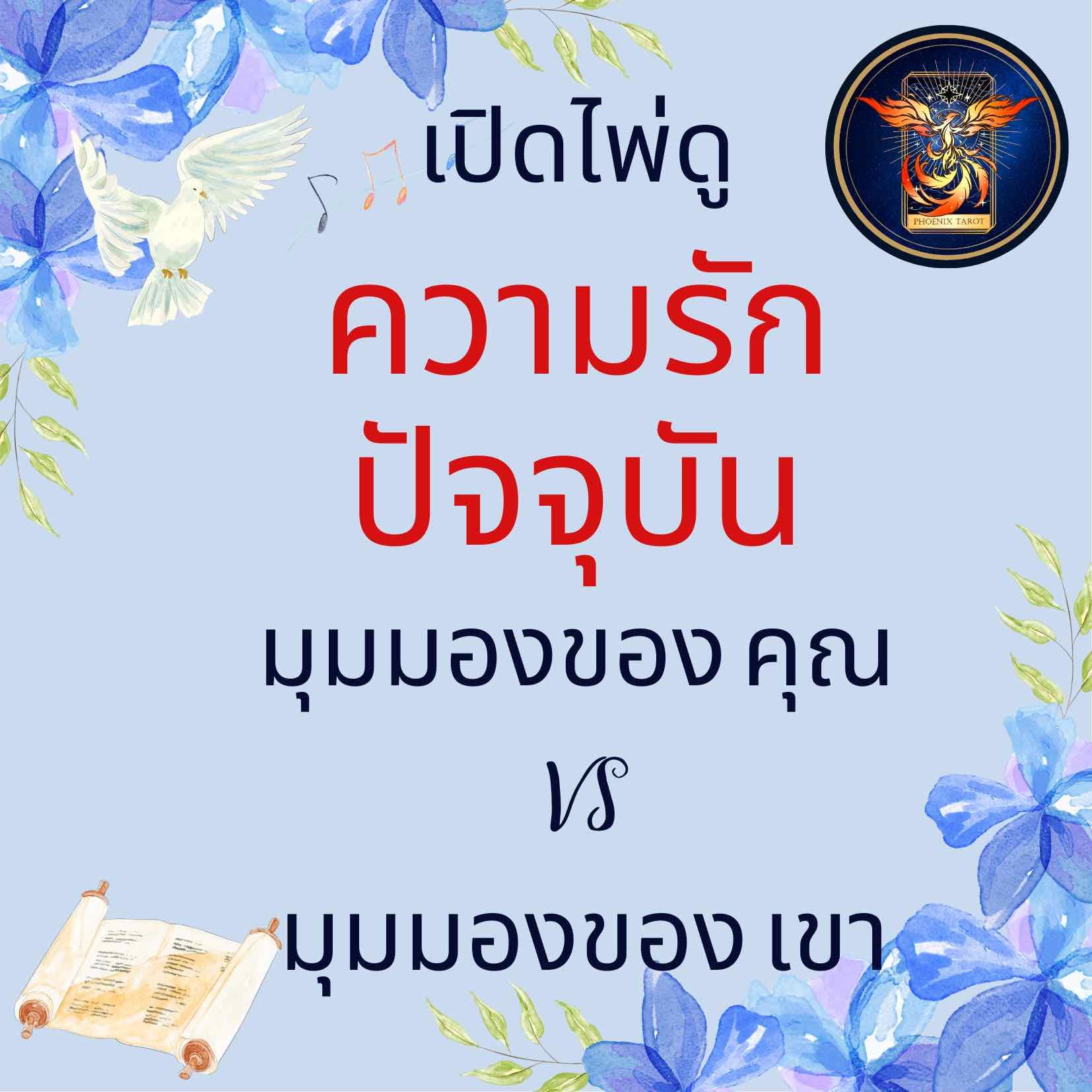 เขากับเรา สรุปแล้ว…ใจเราตรงกันมั้ย