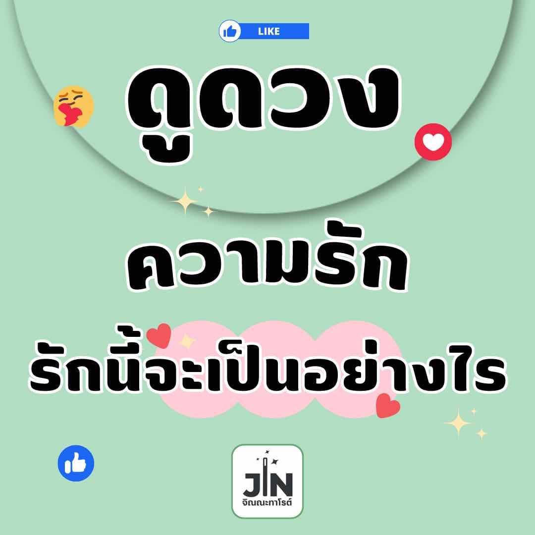 รักนี้จะเป็นอย่างไร