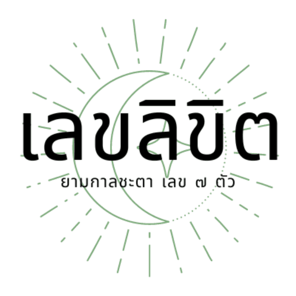 1 คำถามกับยามกาลชะตา(แบบเลข 7 ตัว)