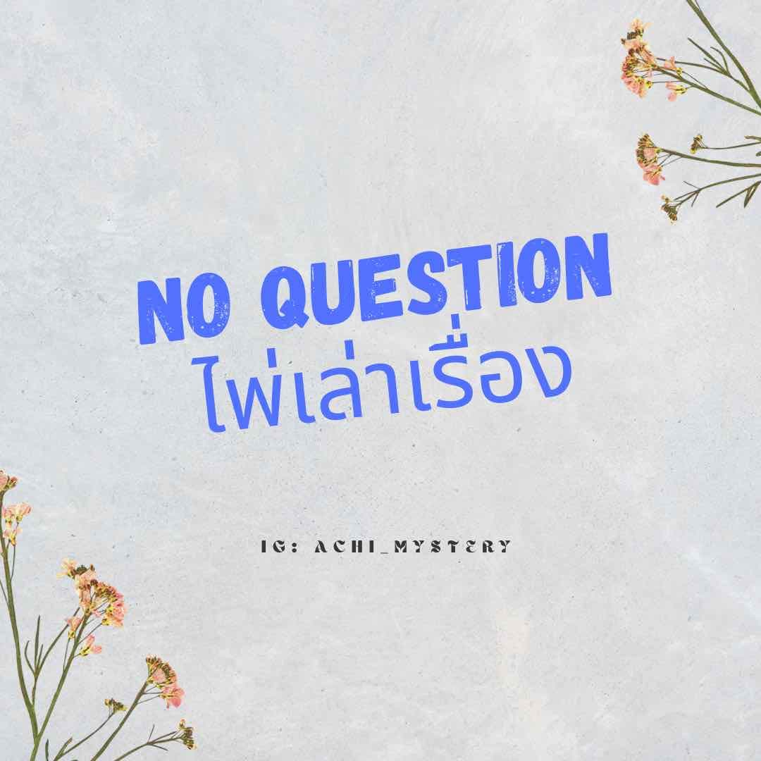 No Question ไม่อยากถามแต่ไพ่อยากบอก