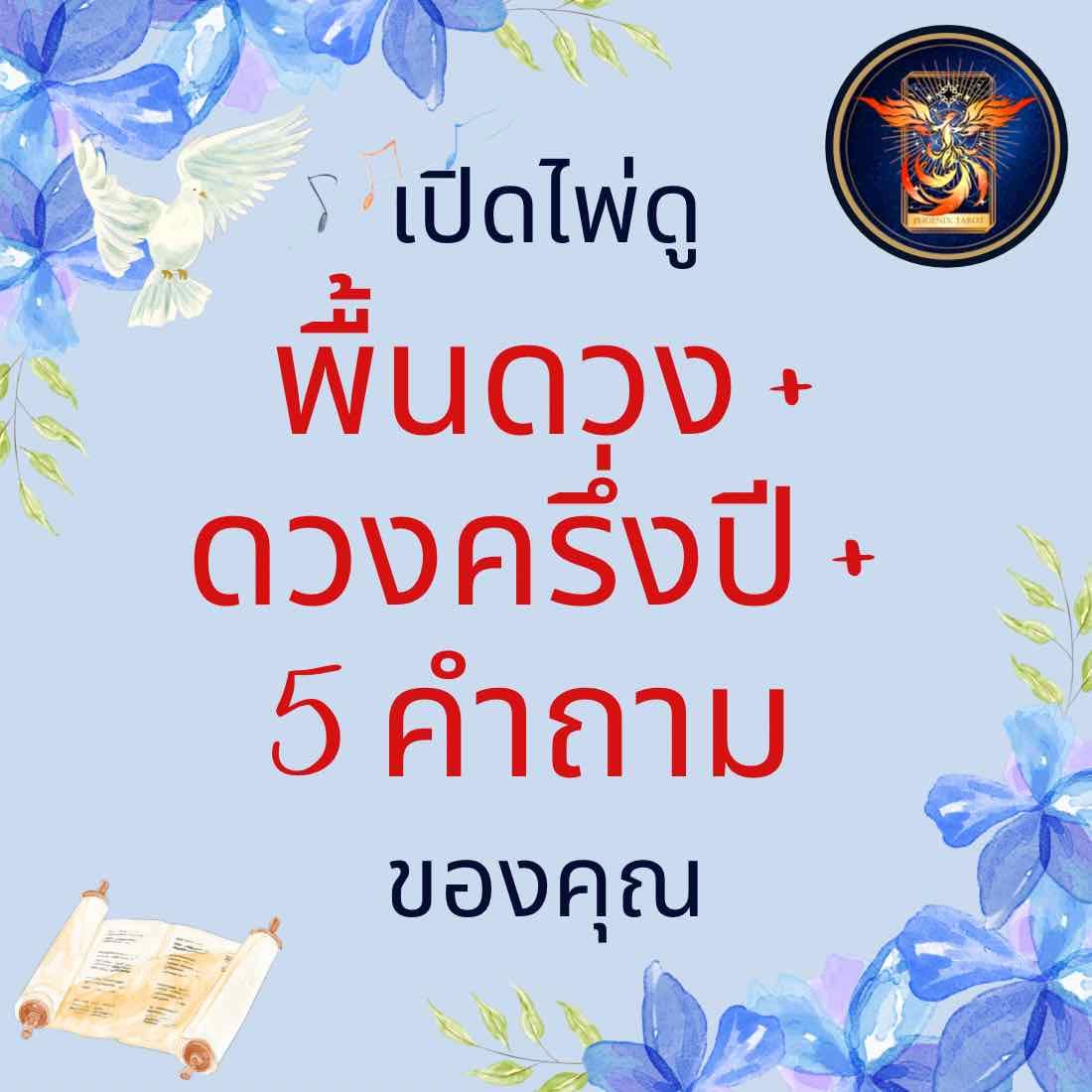 (ตอบใน 1 วัน) ดูพื้นดวง + ดวงครึ่งปี + 5 คำถาม